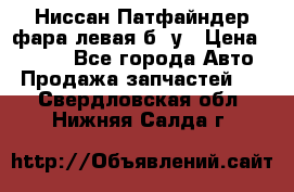 Ниссан Патфайндер фара левая б/ у › Цена ­ 2 000 - Все города Авто » Продажа запчастей   . Свердловская обл.,Нижняя Салда г.